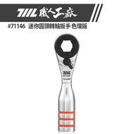 [711L] 71146 Mini Round Head Ratchet Wrench Color Ring Version | Made In Taiwan 711L Professional Fa