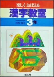 樂しくおぼえる 漢字敎室 小學3年 | 川島優 | 旺文社 | 1980년