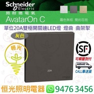 Schneider 施耐德 AvatarOn C 奐然 啞色 石墨灰 灰色 DG 單位20A雙極開關連LED燈 燈曲 曲架掣 香港行貨 保用18個月