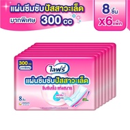 [เลือกแบบเลย] Lifree ไลฟ์รี่ แผ่นซึมซับปัสสาวะเล็ด 100-300 ซีซี (แพ็ค 6)