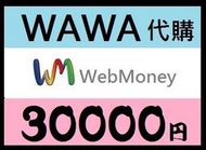 【WAWA日本點數】WebMoney 30000 webmoney 日本電腦網路遊戲 代購 WM