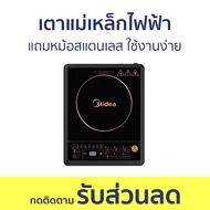 เตาแม่เหล็กไฟฟ้า Midea แถมหม้อสแตนเลส ใช้งานง่าย CI-HK2002 - เตาไฟฟ้า เตาไฟฟ้าครบชุด ชุดเตาแม่เหล็กไ