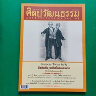 Book Art Culture Year 26 Vol 3 January 2548 Siam Twin In-Chan