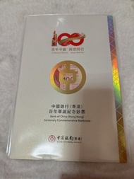 中銀 紀念鈔票 2017 中國銀行 百年華誕 BOC banknote 3連鈔