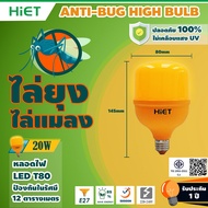 HIET หลอดไฟไล่ยุง ไล่แมลง  LED Anti-Bug Bulb 12W 15W 20W 30W แสงสีส้ม  หลอดไฟไล่ยุงและแมลง ขั้วเกลียว E27