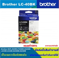 ตลับหมึกอิงค์เจ็ท Brother LC-40 BK/C/M/Y  ORIGINAL(ของแท้100%) สำหรับปริ้นเตอร์ BROTHER รุ่น  MFC-J4