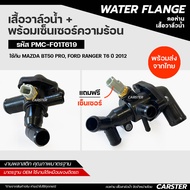 เสื้อวาล์วน้ำ+สวิทช์ความร้อน MAZDA BT50PRO/FORD RANGER T6 ปี 2012