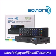 กล่องรับสัญญาณ ดิจิตอลทีวี Sonore DTV1 ทีวีดิจิตอล ดูได้ทุกที่ทั่วไทย  ดูเกือบ 20 ช่อง ติดตั้งได้ด้วยตัวเอง  กล่องดิจิตอล รับประกัน 1 ปี (หากหมดจะให้กล่อง Samart แทน)