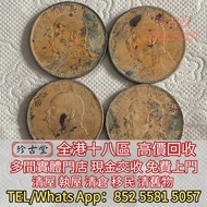 宣統元寶，大清銀幣，宣統三年，四川銀幣，四川盧比，貴州銀幣，銀錠，金錠，山鬼，八卦，五帝錢，银元宝，五十兩，二十兩，十兩，槽銀，重寶，十文，二十文，一百文，二百文，銅錢，古錢，花錢，母錢，刀幣，布幣，