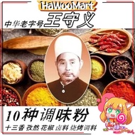 [Wang Shouyi] Chinese Time-honored Brand Thirteen Spices Cumin Sichuan Pepper Braised Seasoning Barb