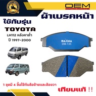 ผ้าเบรค TOYOTA HIACE  LH112 หลังคาต่ำ ปี 1997 - 2000 ผ้าดิสเบรคหน้า โตโยต้า ไฮน์ แอลเฮช 112 หลังคาต่