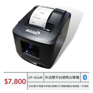 【SD POS】UberEats專用CP-Q1UN熱感式出單機(藍牙)