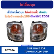 Corner Turn Signal Shirt Not With Terminal For TOYOTA LN166 D4D Year 2002 LN166 D-Four D AA MOTOR Co