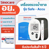 Sinocare Thailand เครื่องตรวจวัดระดับน้ำตาลในเลือด เบาหวาน (ครบชุดพร้อมใช้งาน) ยี่ห้อ Sinocare มีสิน