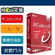 [哈Game]PC-cillin 2018 一人一年 隨機雲端版 全新含稅 公司貨 兒童上網安全 防範勒索病毒