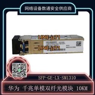 【詢價】華為 SFP-GE-LX-SM1310 原裝千兆單模光模塊 10km 1310nm LX10/LH