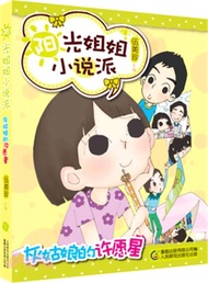 陽光姐姐小說派之灰姑娘的許願星（簡體書）