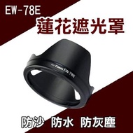 Canon EW-78E 蓮花型 遮光罩EF-S 15-85mm F3.5-5.6 IS USM可反扣