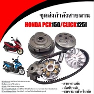 ชุดชามข้าง ชามคลัชสายพาน  HONDA PCX150/CLICK125I 2014/2015/2016/2017 พีซีเอ็กซ์150 คลิก125ไอ ชามเดิม