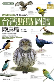 台灣野鳥圖鑑：陸鳥篇