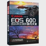 Canon EOS 60D數碼單反攝影技巧大全 作者：FUN視覺編著