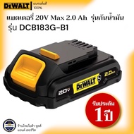 DEWALT รุ่น DCB183G-B1 แบตเตอรี่ 20V Max 2.0 AH รุ่นกันน้ำมัน