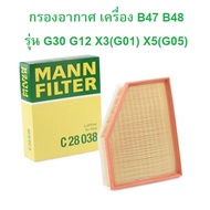 BMW กรองอากาศ MANN C28038 เครื่อง B47 B48 รุ่น G30 G11 G12 X3 ( G01 ) X4 ( G02 ) X5 ( G05 ) X6 ( G06