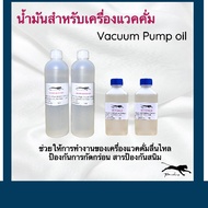 น้ำมันแวคคั่มปั้ม Vacuum Pump oil ขนาด300 ml. และ ขนาด 330ml.