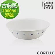 【美國康寧 CORELLE】古典藍1000ml湯碗 (432)