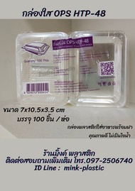 กล่องใสใส่อาหาร OPS  HTP-48  (100ชิ้น/แพ็ค) กล่องเบเกอรี่ กบ่องขนม