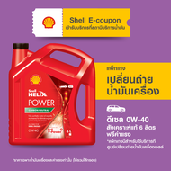 [eService] SHELL แพ็กเกจเปลี่ยนถ่ายน้ำมันเครื่องสังเคราะห์แท้ Helix Power ดีเซล 0W-40 (6 ลิตร)