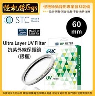 怪機絲 STC 60mm 銀框 Ultra Layer UV Filter 抗紫外線保護鏡 薄框 鍍膜 高透光 抗靜電