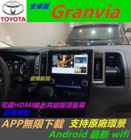 安卓機 Granvia 專用機 Android 主機 音響 SIENNA 導航 數位電視 吸頂螢幕 環景 汽車音響