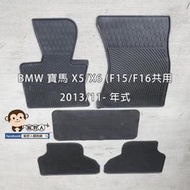 【猴野人】BMW 寶馬 X5/X6 (F15/F16共用) 2013/11-年式 汽車腳踏墊，橡膠防水 耐熱耐磨 休旅車