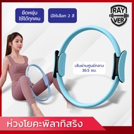 พิลาทิสริง Pilates ring ห่วงพิลาทิส ห่วงโยคะ อุปกรณ์โยคะ ห่วงยางยืด วงกลมโยคะ