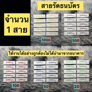 สายรัดเงินแบงค์ 1000/500/100/50/20 ใช้งานได้จริง สายรัดเงินสวยๆ