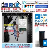 遠控家【HD2-PCR】電腦遠端開機 電源 重置 強制斷電 HomeKit直連Siri語音WIFI手機APP遙控開關