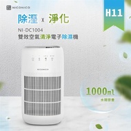 NICONICO雙效空氣清淨電子除濕機NI-DC1004_廠商直送