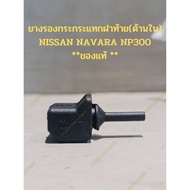 Rear Cover Shock Absorber Rubber (Inner) NISSAN NAVARA NP300 **