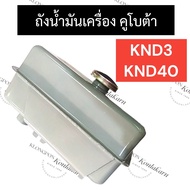 ถังน้ำมัน (ครบชุด) คูโบต้า KND40 KND3 ถังน้ำมันคูโบต้า ถังน้ำมันKND ถังน้ำมันKND40 ถังน้ำมันครบชุด ถ