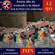ALTECO 2-TON /Box Of 12 Packs 2 TON Steel Glue Epoxy A+B Quick-Drying Formula