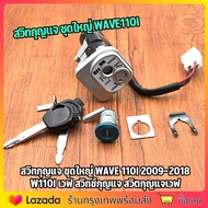 (จัดส่งฟรี) สวิทช์กุญแจ Wave100,Wave-Z (ปลั้กตัวผู้) ปลั้กตัวผู้ ชุดใหญ่ อย่างดี(NIPPON) สวิทกุญแจwa