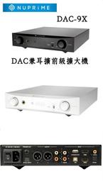 勝鋒光華喇叭專賣店-NuPrime DAC-9X DAC前級擴大機 (含耳機擴大機)~公司貨