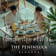 The Peninsula Bangkok | 76th Thai Tiew Thai