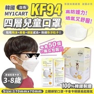 韓國🇰🇷MY1CART四層KF94兒童口罩(現貨）