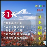 日規卡無限版 31天吃到飽 Docomo Sim卡 日本上網卡 日本網卡 高速4G上網 日本sim卡 日本網路卡 30天