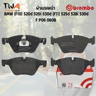 Brembo Black ผ้าเบรคหน้า Bmw (F10) 520d 520i 530d (F11) 525d 528i 530d P06 060B
