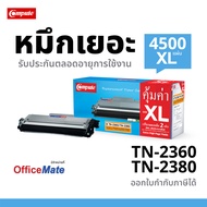 [ส่งฟรี] ตลับหมึกเลเซอร์ดำ COMPUTE Toner ใช้สำหรับ Brother รุ่น TN2360 / TN2380 (TN-2380) เครื่องพิม