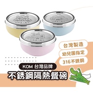 KOM Children's Heat Insulation Bowl [316 Stainless Steel] Three-Color Steel