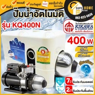 💥ส่งด่วน💥 KIKAWA ปั๊มน้ำอัตโนมัติ รุ่น KQ400N ขนาด 400 วัตต์ ปั๊มออโต้ ปั้มน้ำ ปั้มอัตโนมัติ ปั๊มอัต